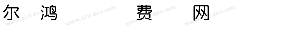 尔雅鸿儒体字体转换