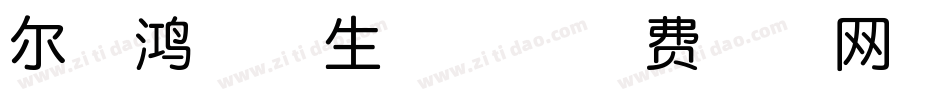 尔雅鸿儒体生成器字体转换