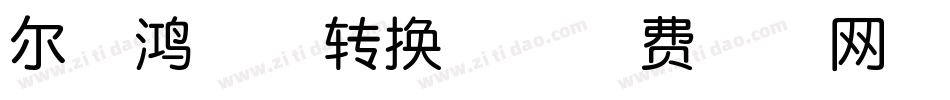 尔雅鸿儒体转换器字体转换