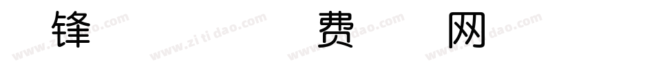 尖锋投影体字体转换