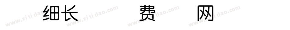 尚黑细长体字体转换
