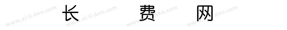 尚黑超长体字体转换