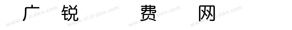 峰广明锐体字体转换