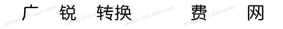 峰广明锐体转换器字体转换