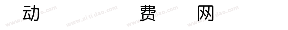 律动清波体字体转换