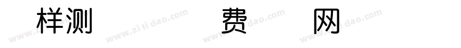 怎样测字体字体转换