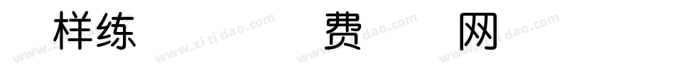 怎样练字体字体转换