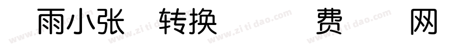 思雨小张体转换器字体转换