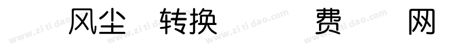 恋恋风尘体转换器字体转换