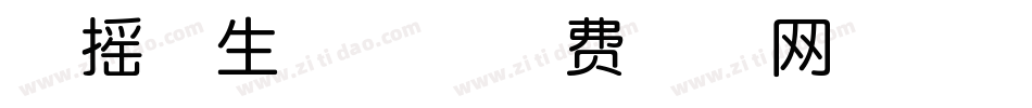 扶摇体生成器字体转换