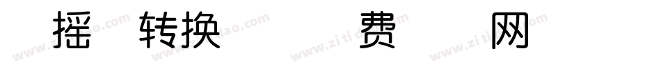 扶摇体转换器字体转换