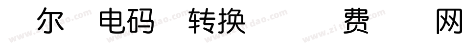 摩尔斯电码体转换器字体转换