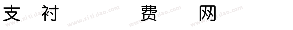 支架衬衫体字体转换