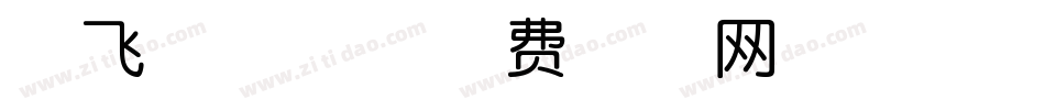 放飞理想体字体转换