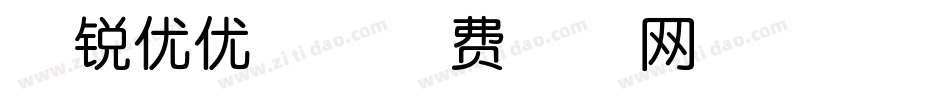 敏锐优优体字体转换