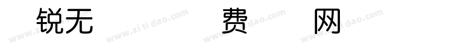 敏锐无云体字体转换