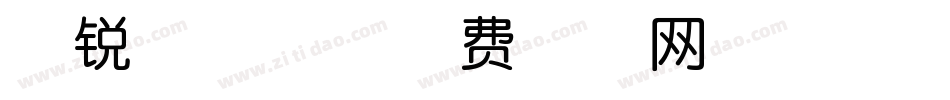 敏锐童稚体字体转换