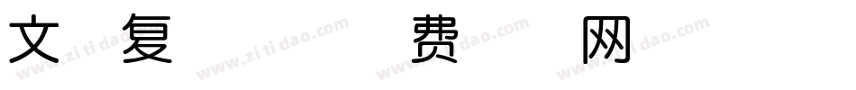 文宋复古体字体转换