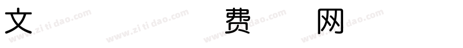 文瀚包装体字体转换