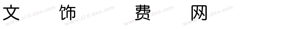 文瀚装饰体字体转换