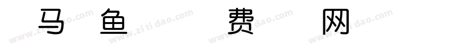斑马海鱼体字体转换