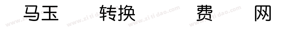 斑马玉童体转换器字体转换