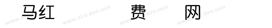 斑马红娘体字体转换
