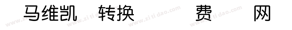斑马维凯体转换器字体转换