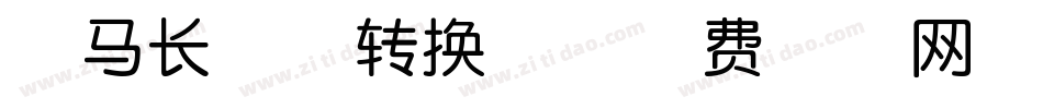 斑马长亭体转换器字体转换
