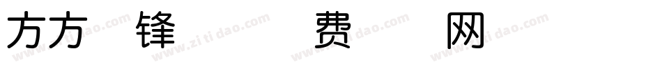 方方先锋体字体转换