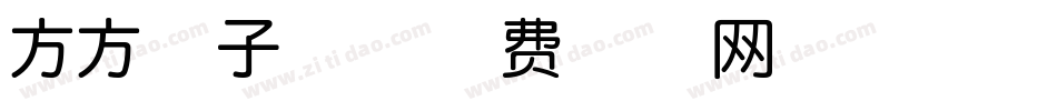 方方格子体字体转换