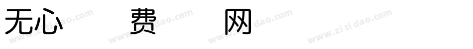 无心字体转换