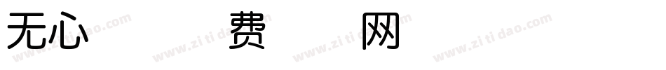 无心体字体转换