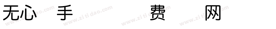 无心体手机版字体转换
