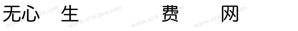 无心体生成器字体转换