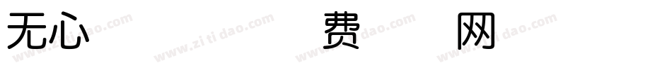 无心看花海字体转换
