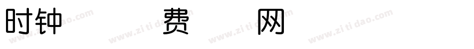 时钟体字体转换