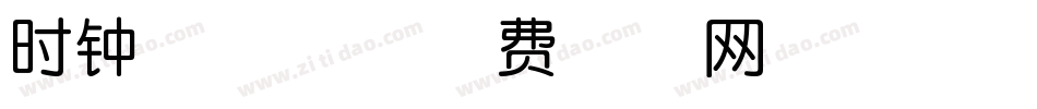 时钟数字体字体转换
