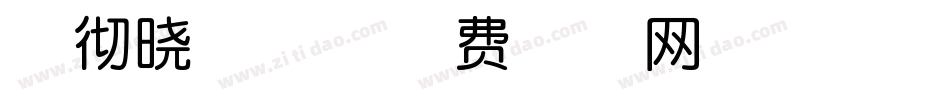春彻晓梅体字体转换