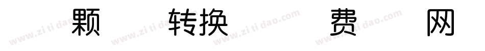 智雅颗粒体转换器字体转换
