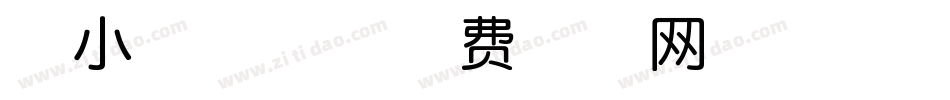 最小数字体字体转换
