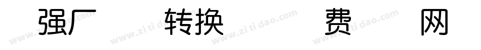 最强厂牌体转换器字体转换