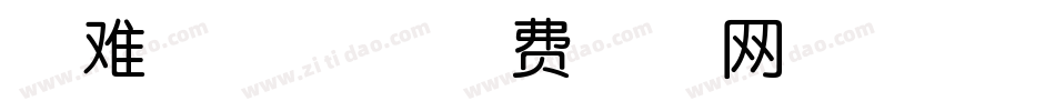 最难写字体字体转换