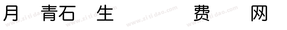 月芽青石体生成器字体转换