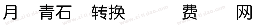 月芽青石体转换器字体转换
