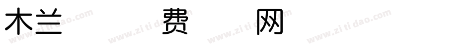 木兰体字体转换