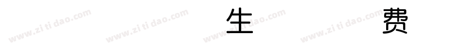 李易峰七周年体生成器字体转换