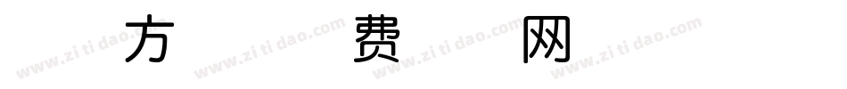柊野方体字体转换