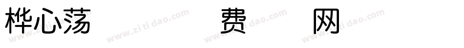 桦心荡漾体字体转换