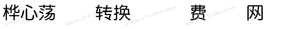 桦心荡漾体转换器字体转换